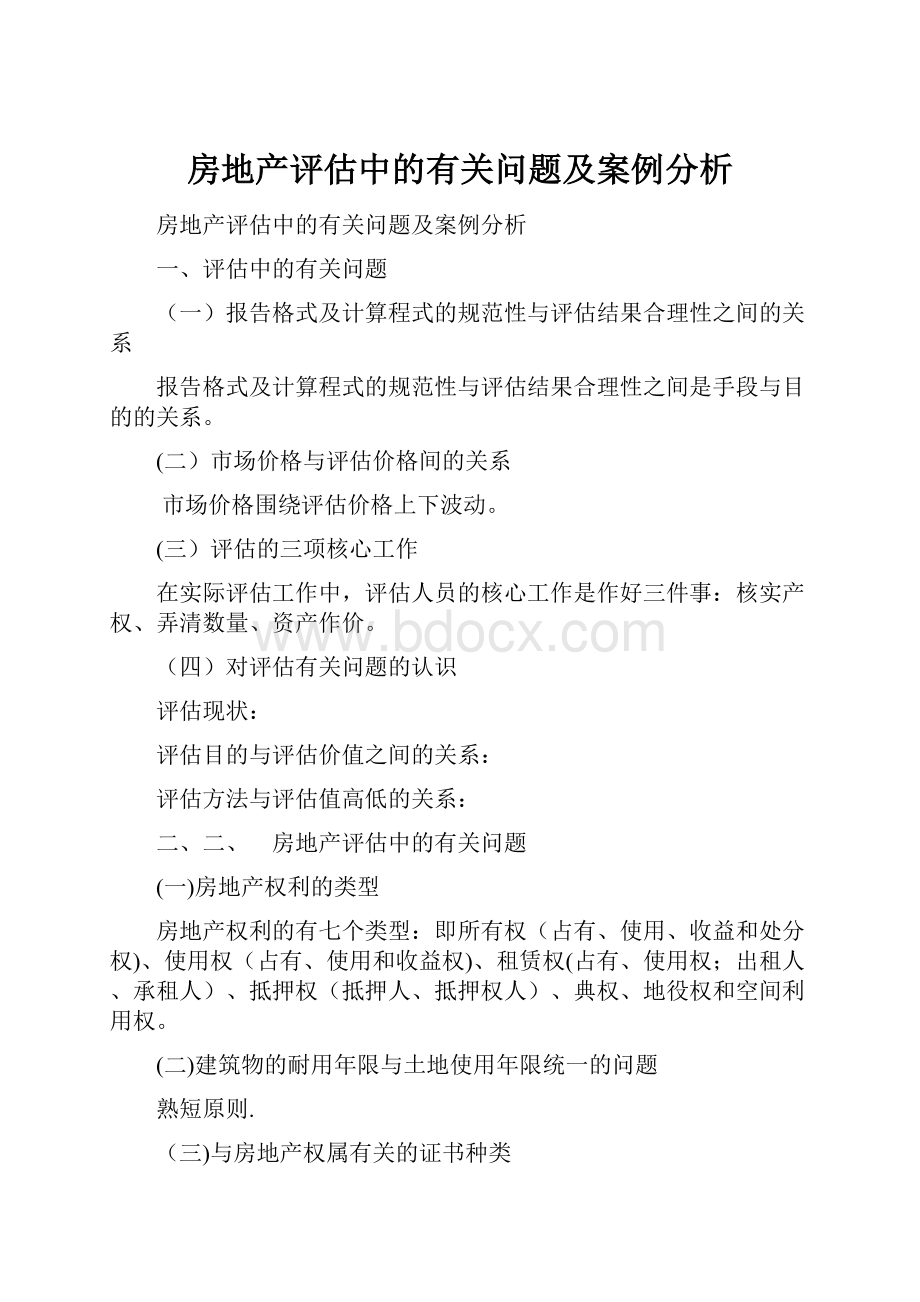 房地产评估中的有关问题及案例分析.docx_第1页