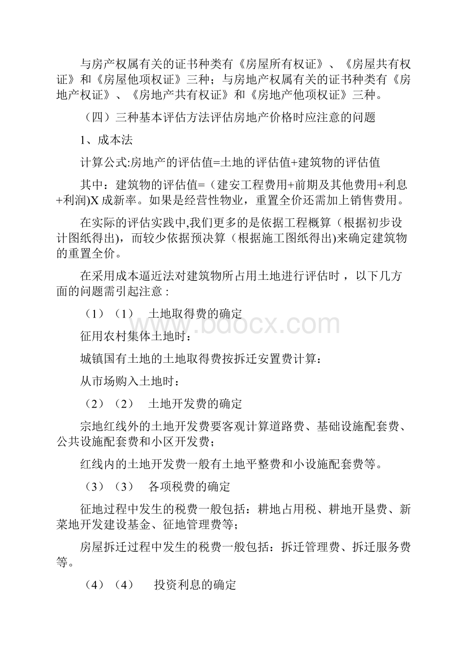 房地产评估中的有关问题及案例分析.docx_第2页