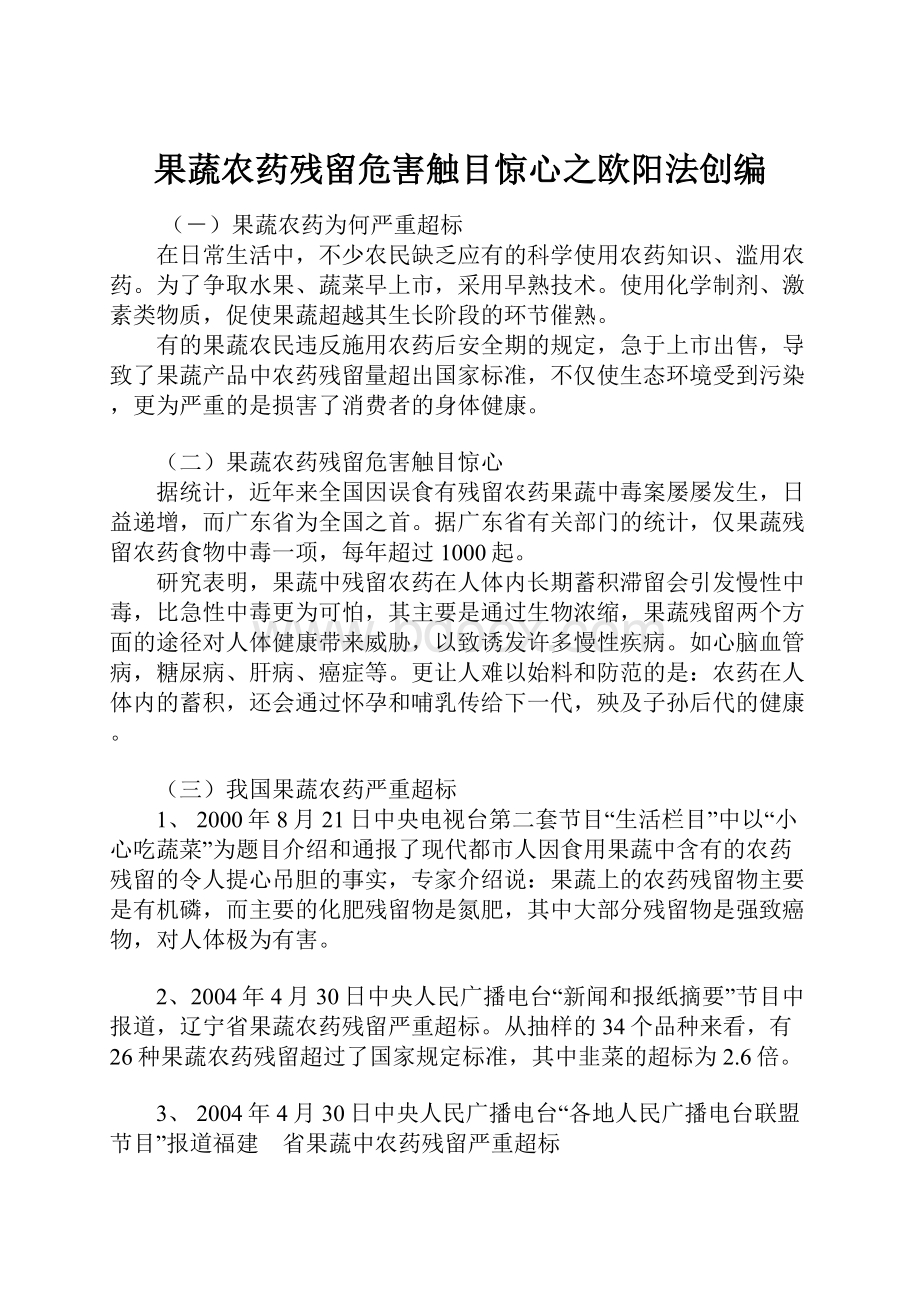 果蔬农药残留危害触目惊心之欧阳法创编.docx_第1页