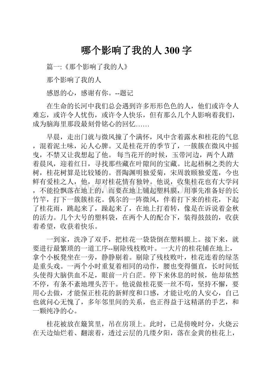 哪个影响了我的人300字.docx_第1页