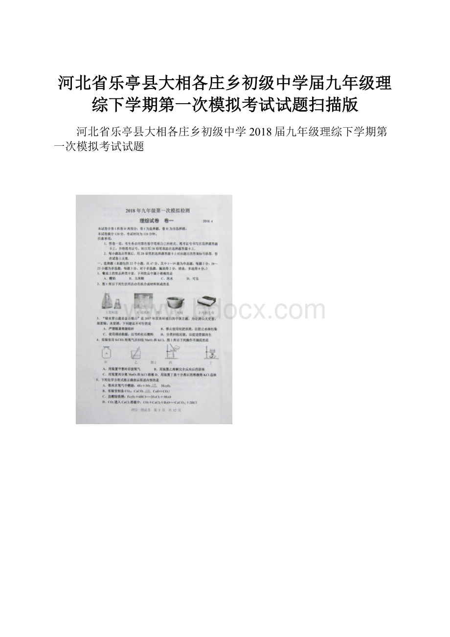 河北省乐亭县大相各庄乡初级中学届九年级理综下学期第一次模拟考试试题扫描版.docx