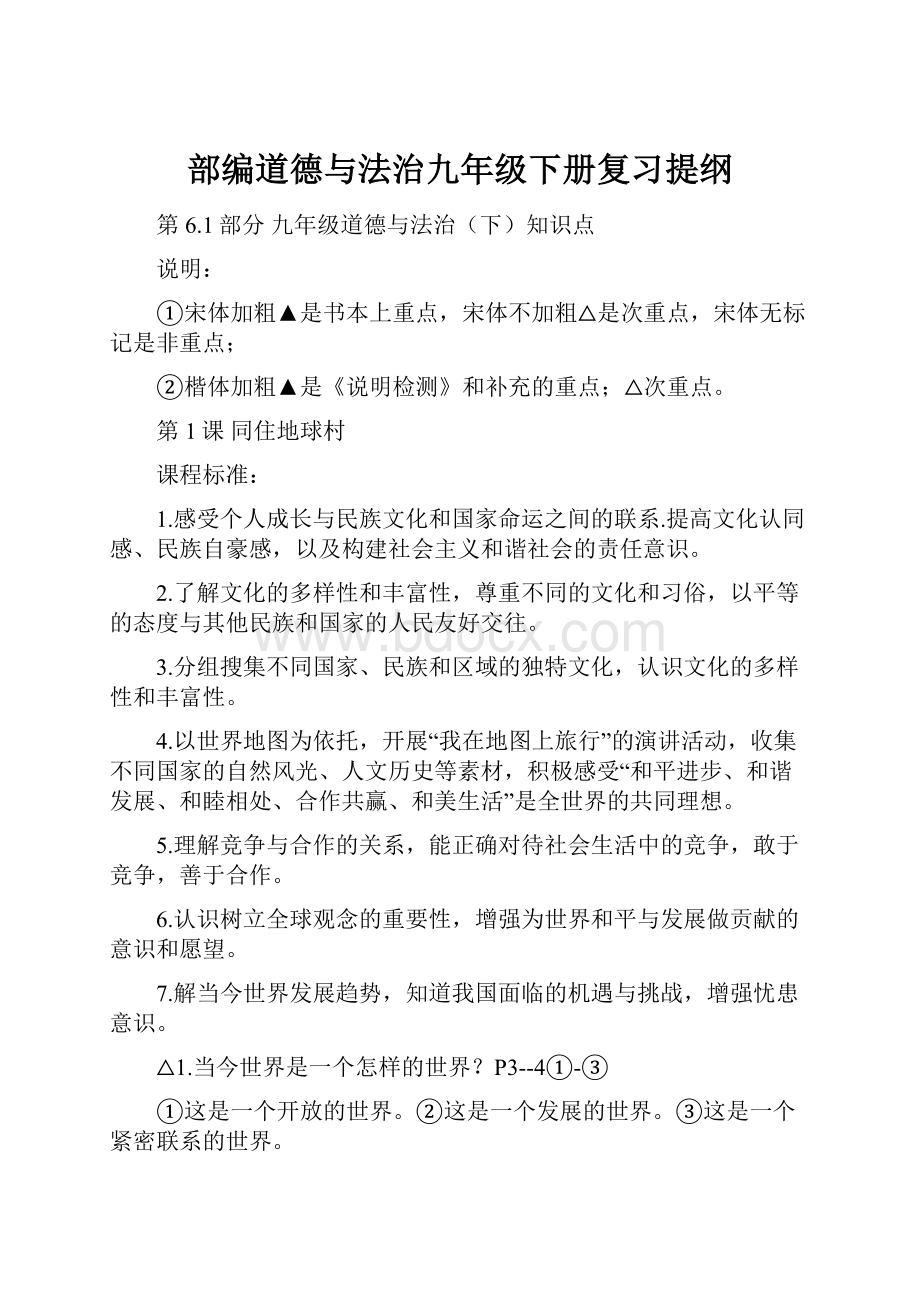 部编道德与法治九年级下册复习提纲.docx