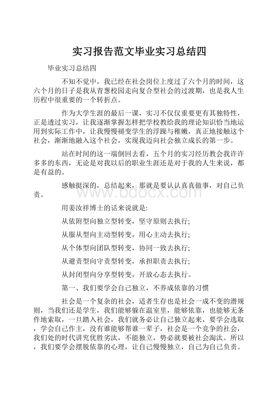 实习报告范文毕业实习总结四.docx_第1页