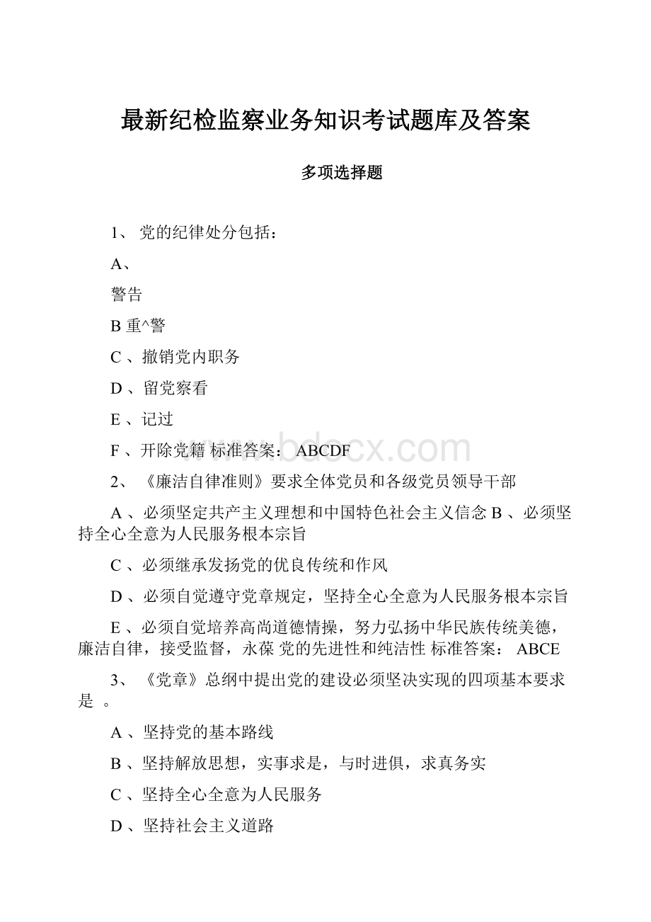 最新纪检监察业务知识考试题库及答案.docx