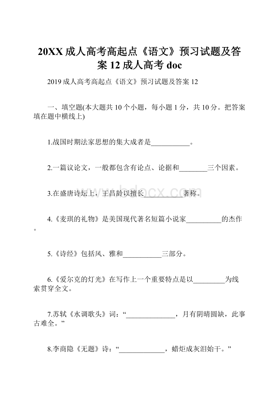 20XX成人高考高起点《语文》预习试题及答案12成人高考doc.docx