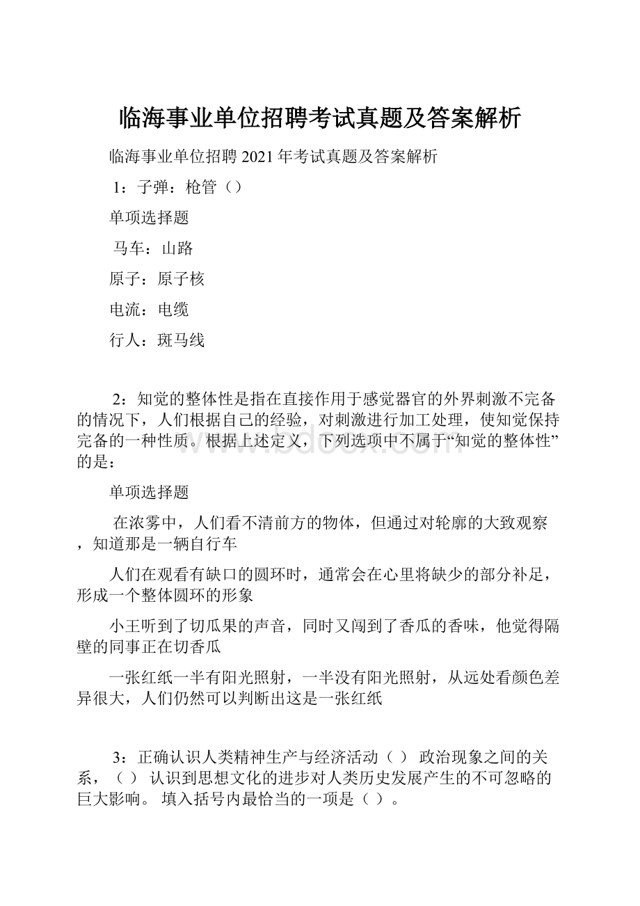 临海事业单位招聘考试真题及答案解析.docx