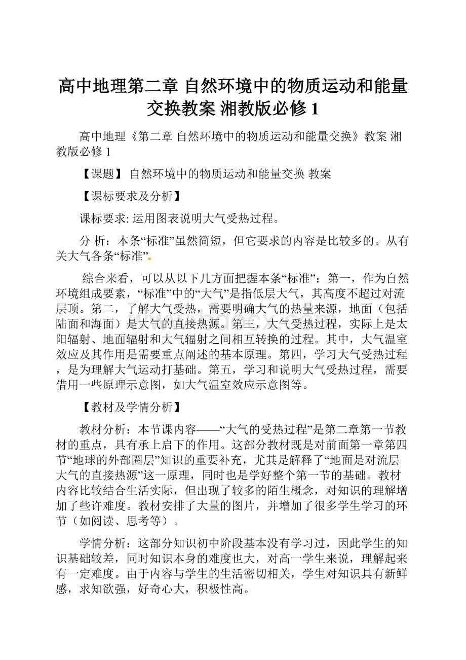 高中地理第二章 自然环境中的物质运动和能量交换教案 湘教版必修1.docx