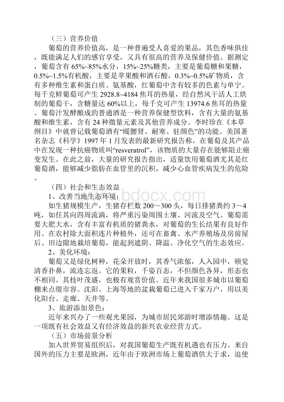 知识学习葡萄种植可行性分析报告.docx_第2页