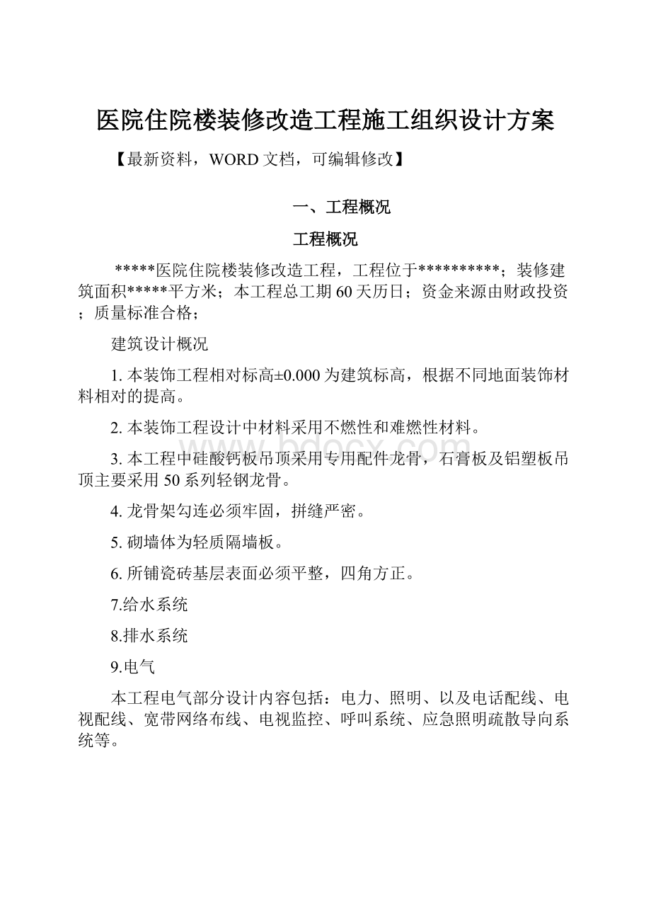 医院住院楼装修改造工程施工组织设计方案.docx