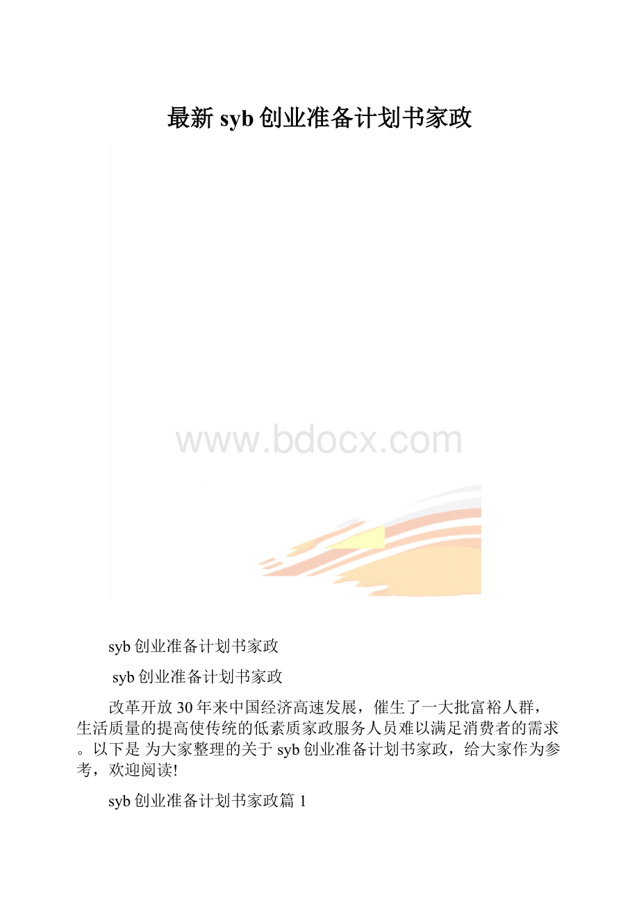 最新syb创业准备计划书家政.docx