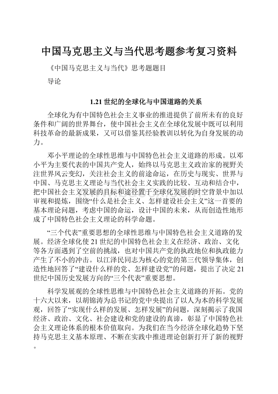中国马克思主义与当代思考题参考复习资料.docx_第1页