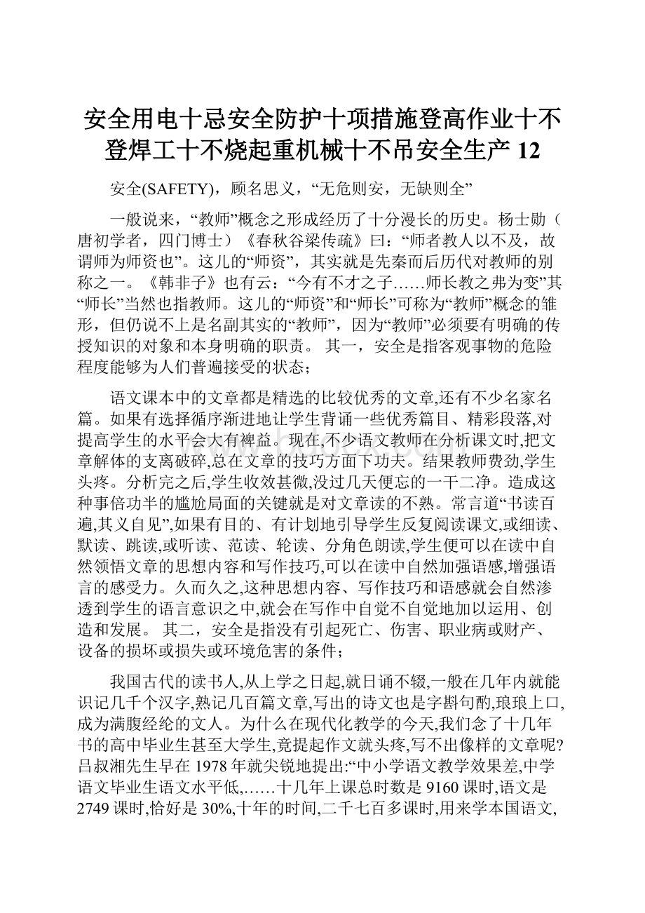 安全用电十忌安全防护十项措施登高作业十不登焊工十不烧起重机械十不吊安全生产12.docx