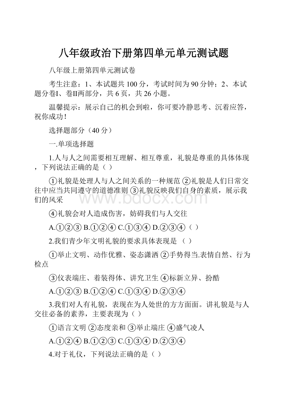 八年级政治下册第四单元单元测试题.docx