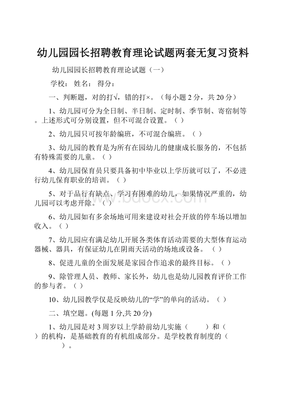 幼儿园园长招聘教育理论试题两套无复习资料.docx_第1页