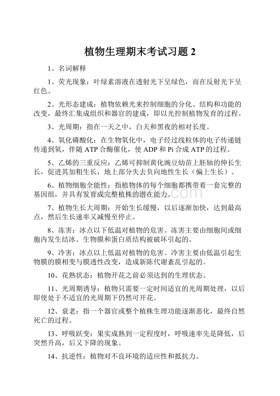 植物生理期末考试习题 2.docx_第1页