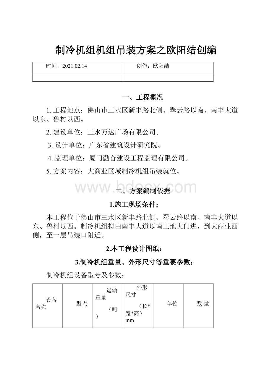 制冷机组机组吊装方案之欧阳结创编.docx