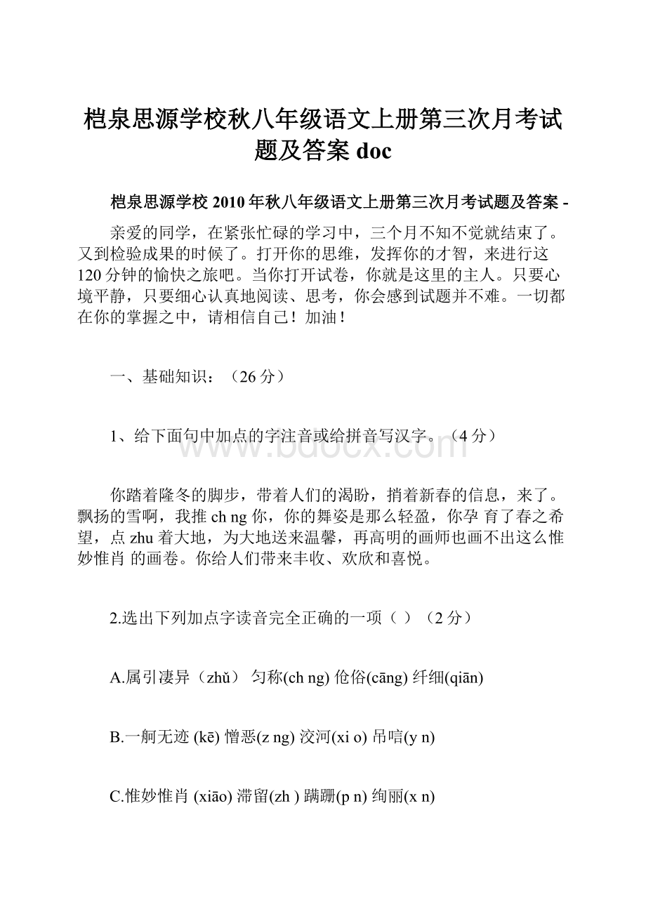 桤泉思源学校秋八年级语文上册第三次月考试题及答案doc.docx