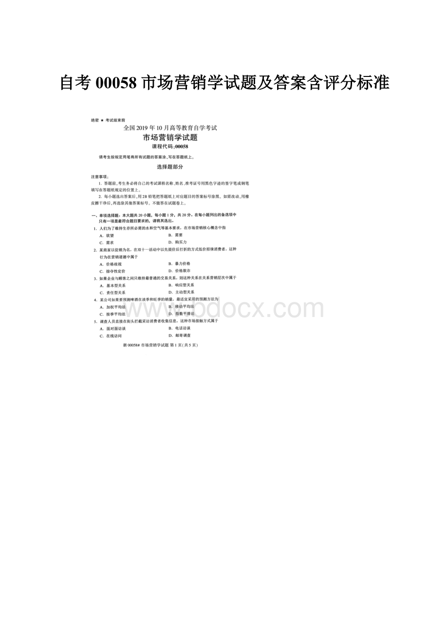 自考00058市场营销学试题及答案含评分标准.docx_第1页