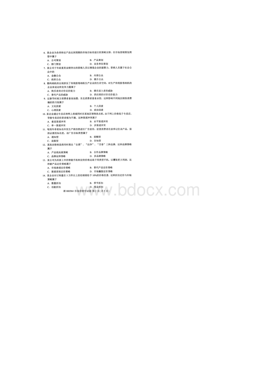 自考00058市场营销学试题及答案含评分标准.docx_第2页