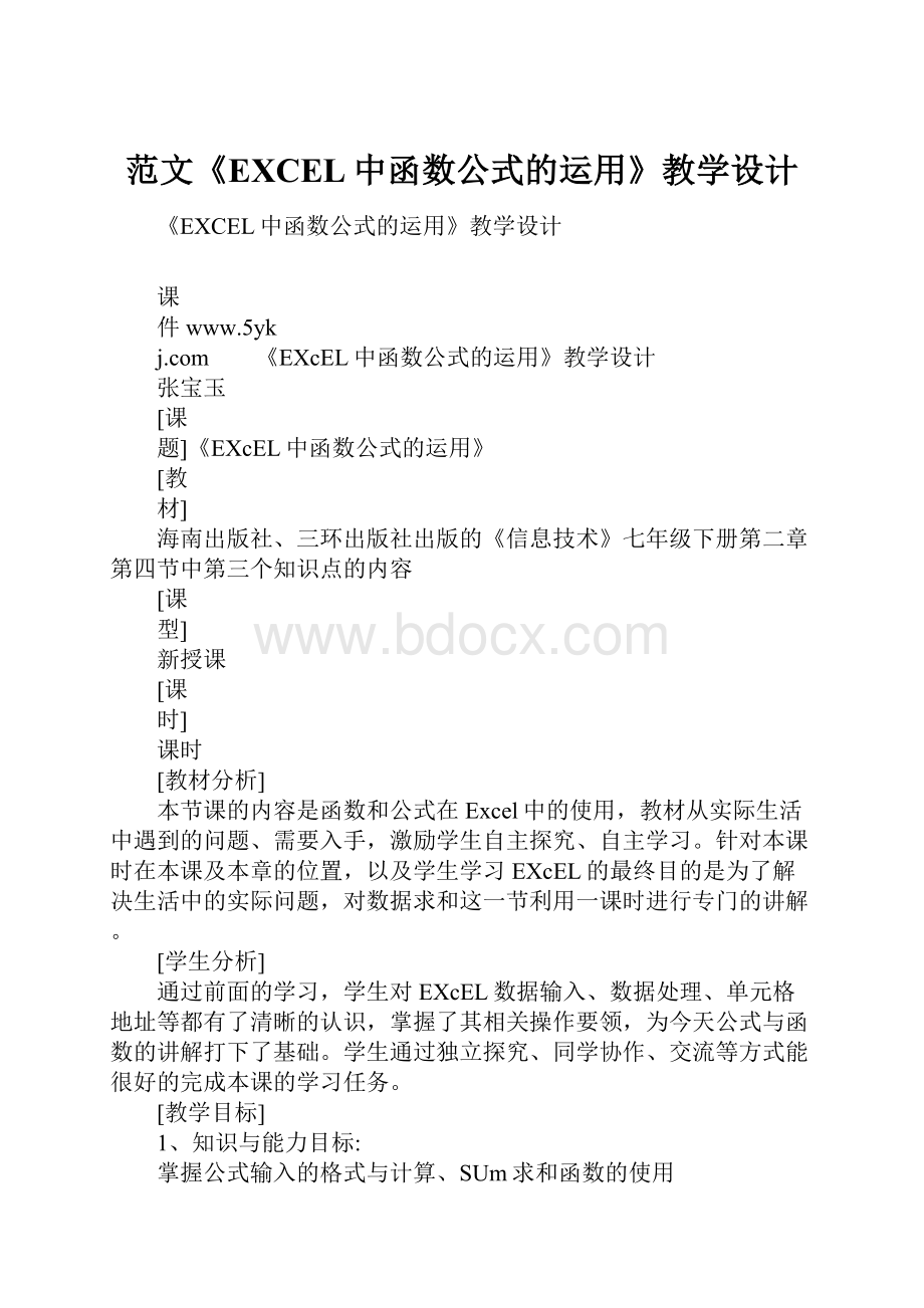 范文《EXCEL中函数公式的运用》教学设计.docx