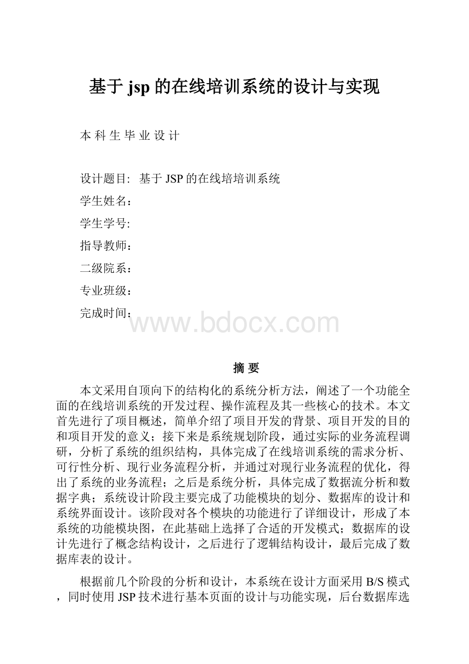 基于jsp的在线培训系统的设计与实现.docx