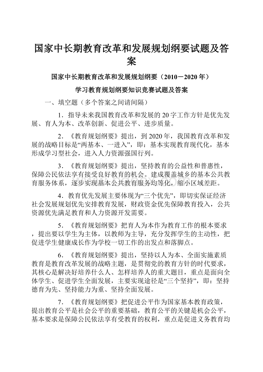 国家中长期教育改革和发展规划纲要试题及答案.docx