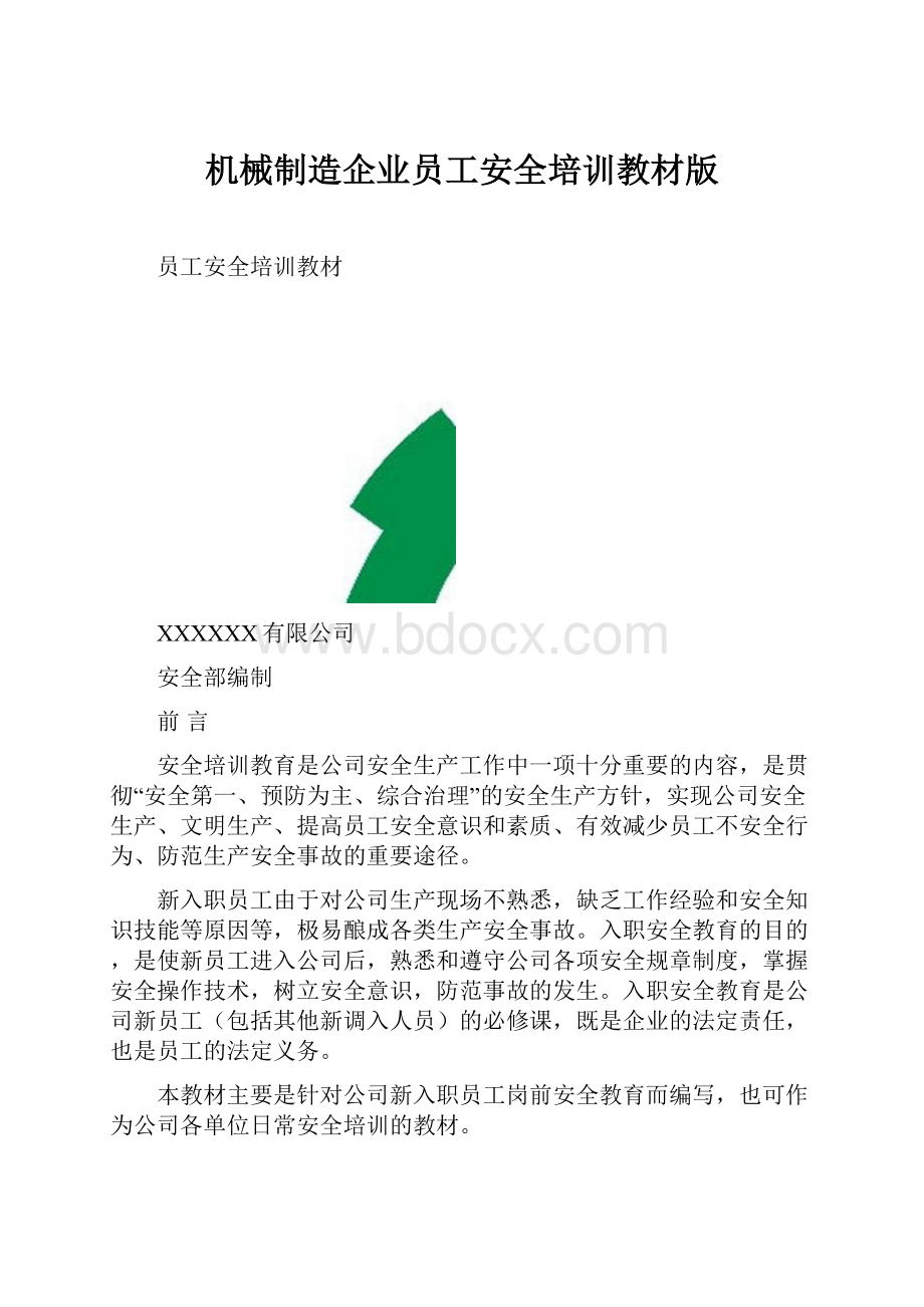 机械制造企业员工安全培训教材版.docx