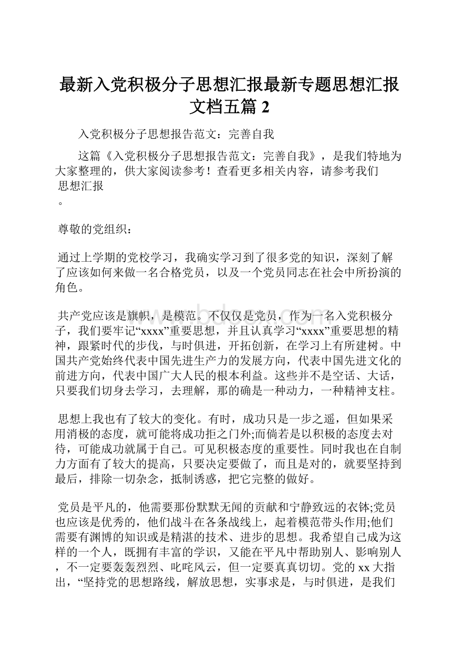 最新入党积极分子思想汇报最新专题思想汇报文档五篇 2.docx