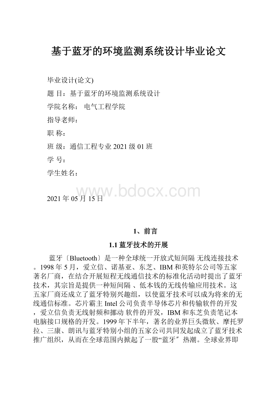 基于蓝牙的环境监测系统设计毕业论文.docx