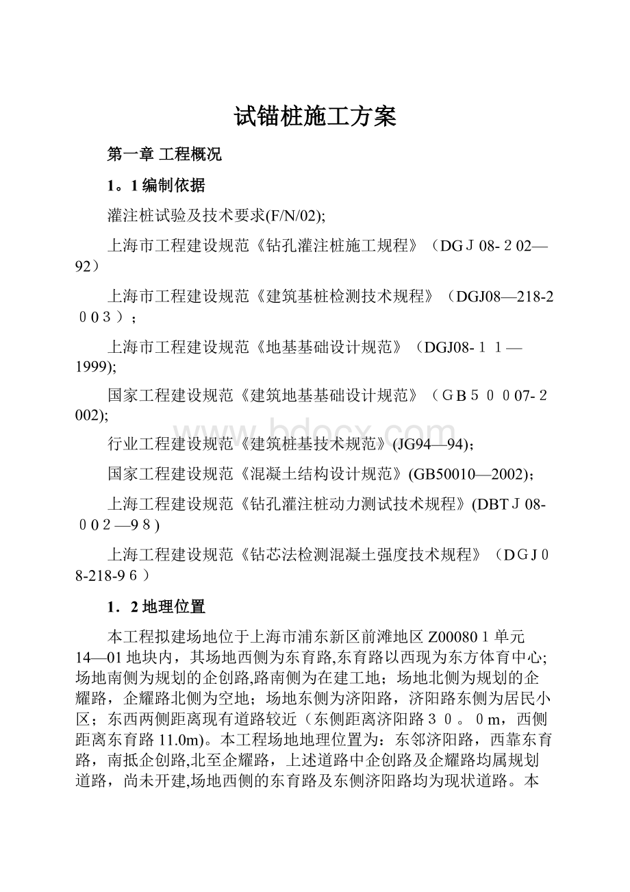 试锚桩施工方案.docx