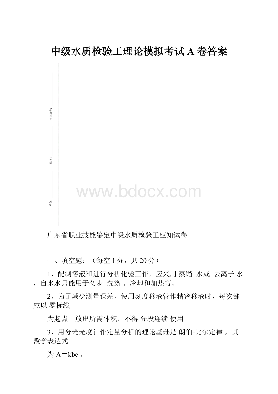 中级水质检验工理论模拟考试A卷答案.docx