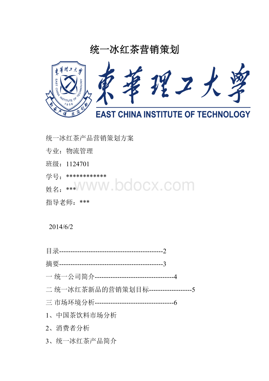 统一冰红茶营销策划.docx