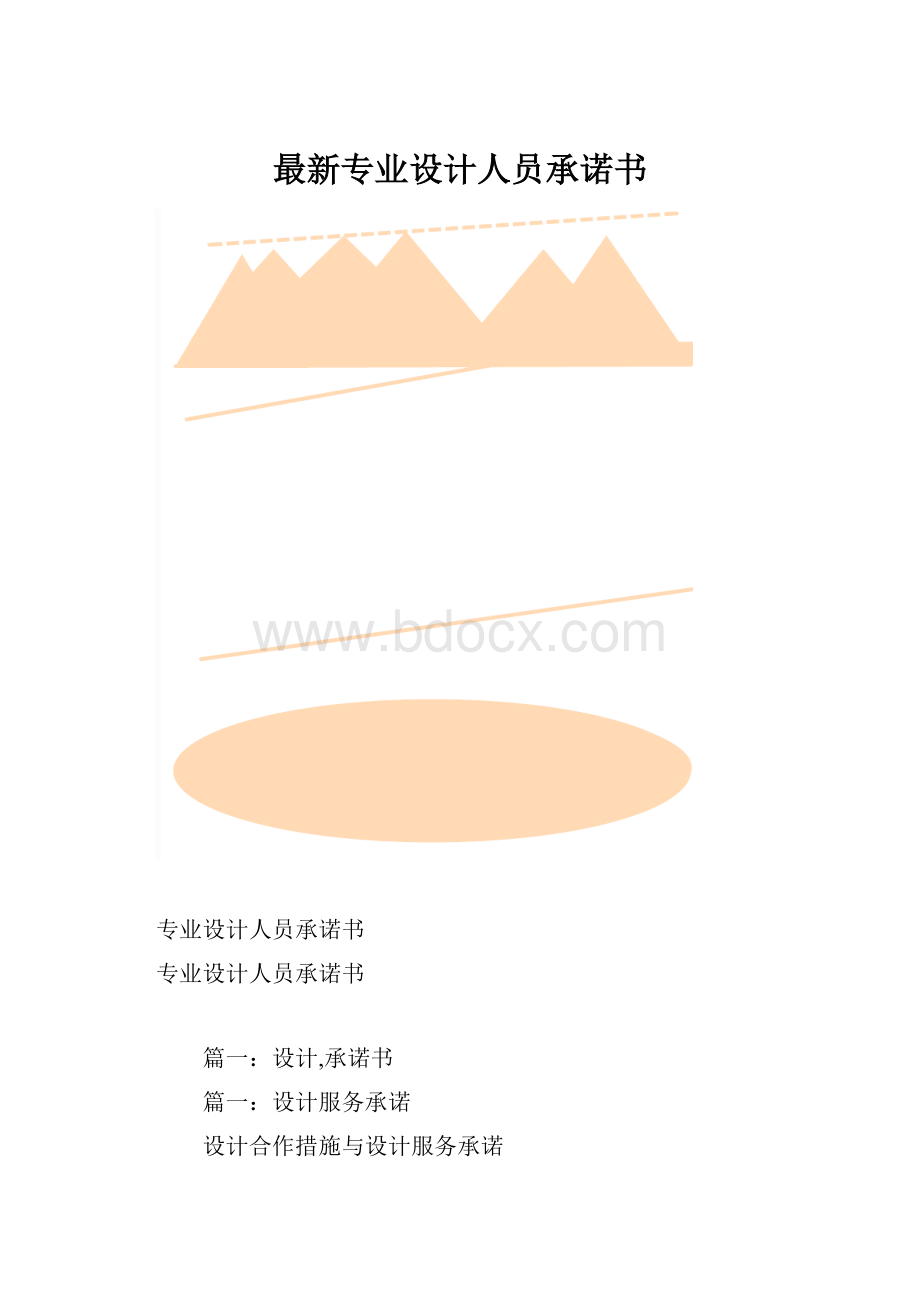 最新专业设计人员承诺书.docx_第1页