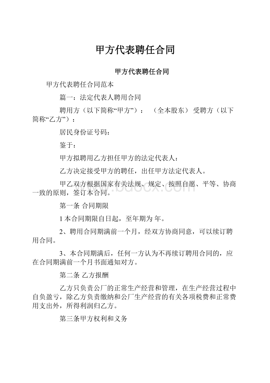 甲方代表聘任合同.docx