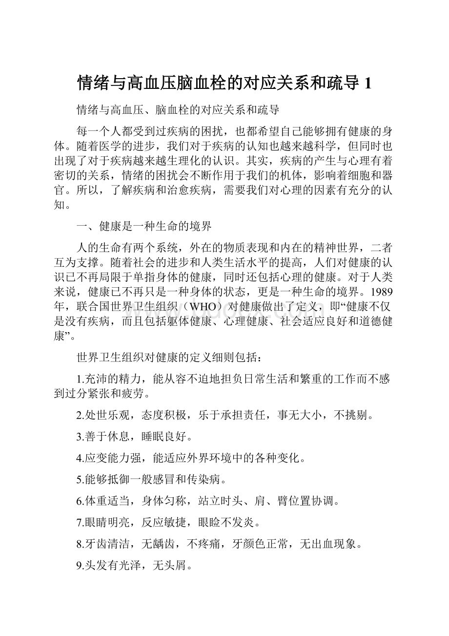 情绪与高血压脑血栓的对应关系和疏导1.docx