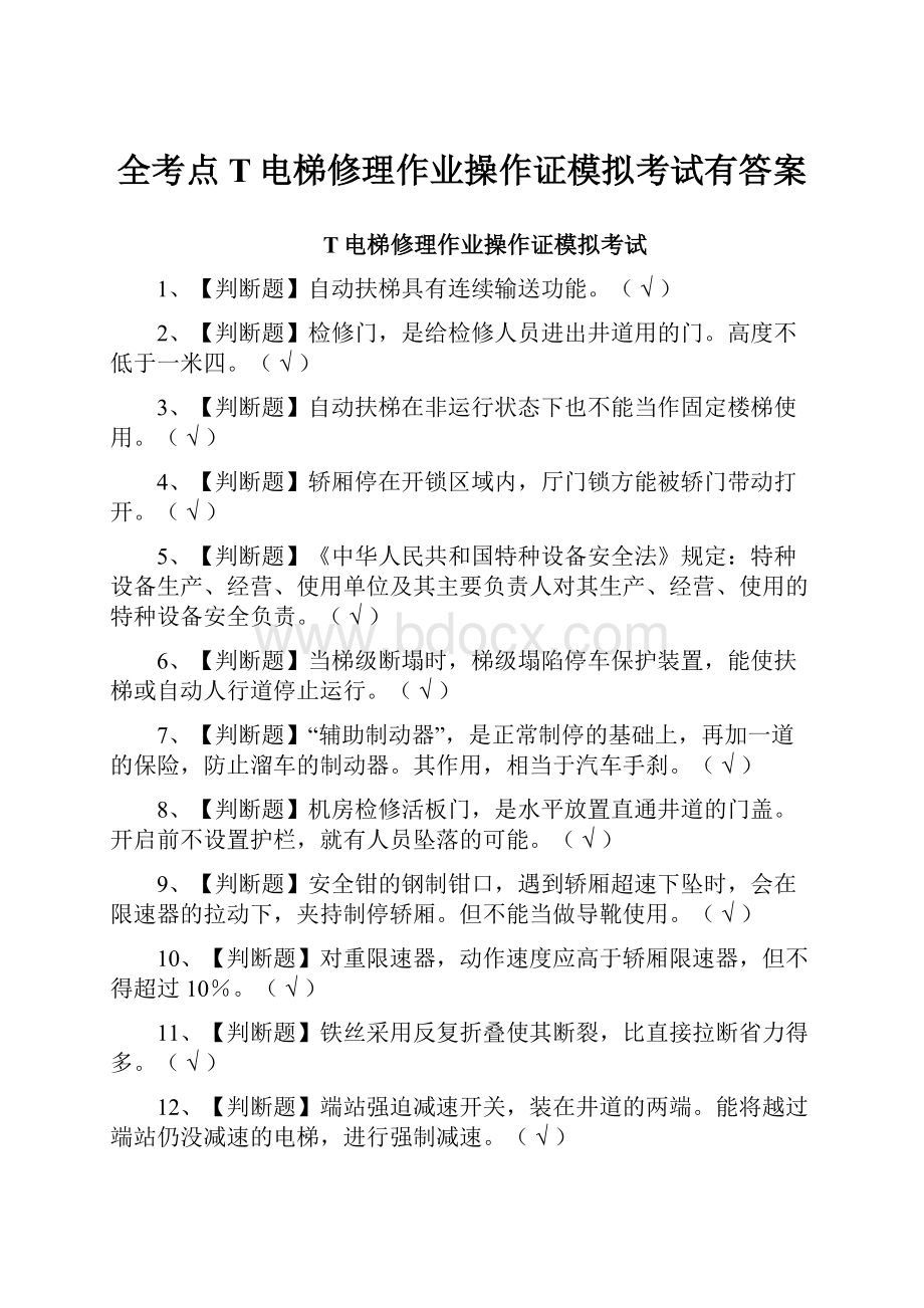 全考点T电梯修理作业操作证模拟考试有答案.docx