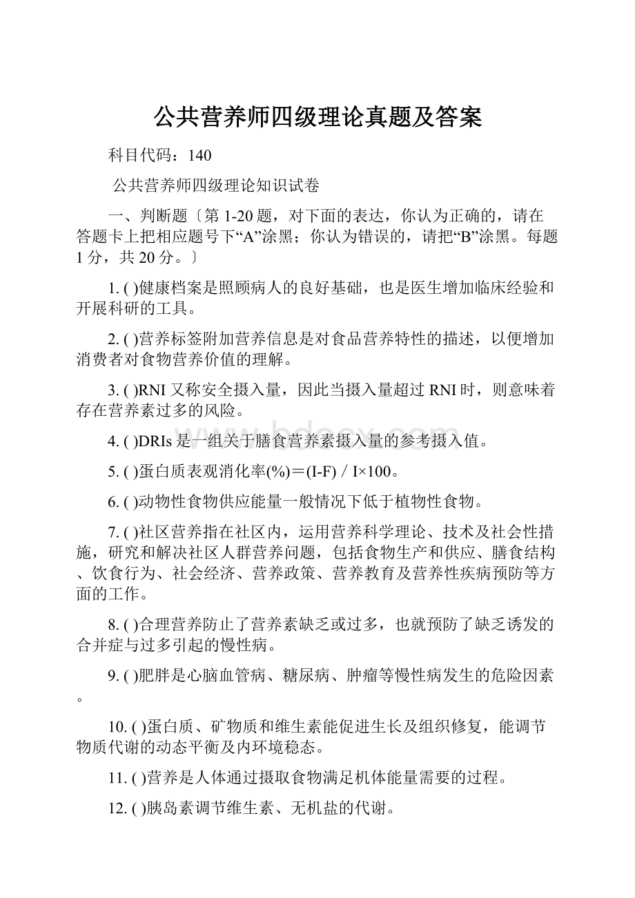 公共营养师四级理论真题及答案.docx