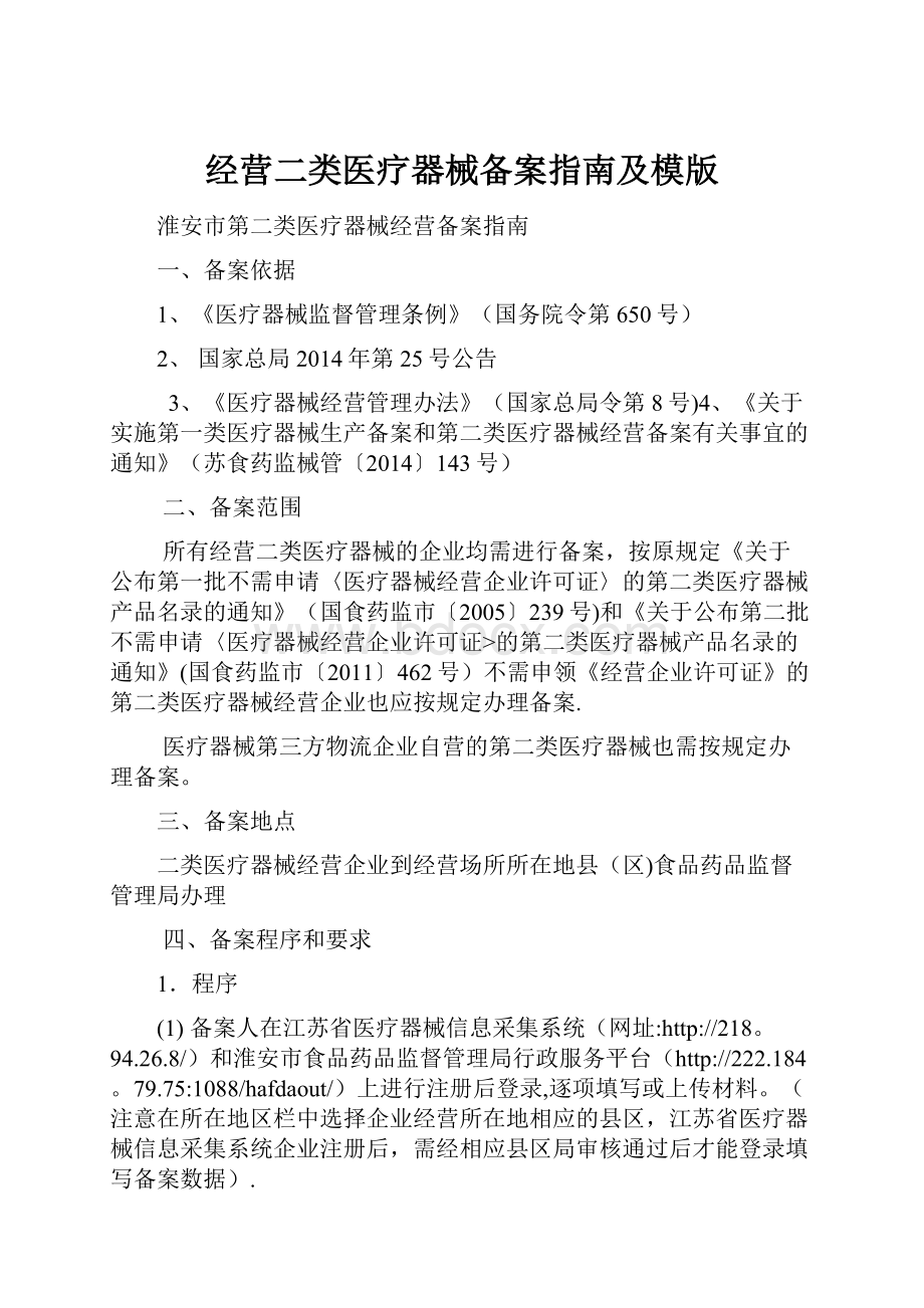 经营二类医疗器械备案指南及模版.docx