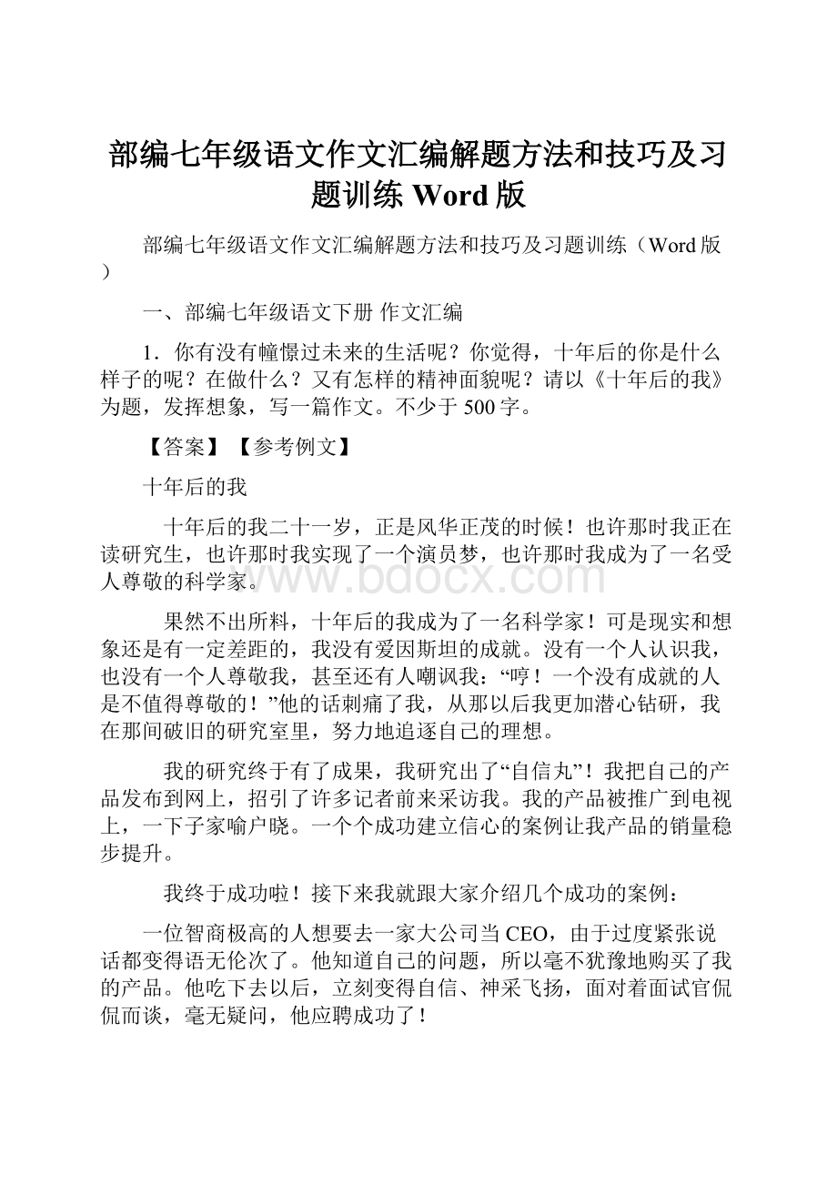 部编七年级语文作文汇编解题方法和技巧及习题训练Word版.docx_第1页