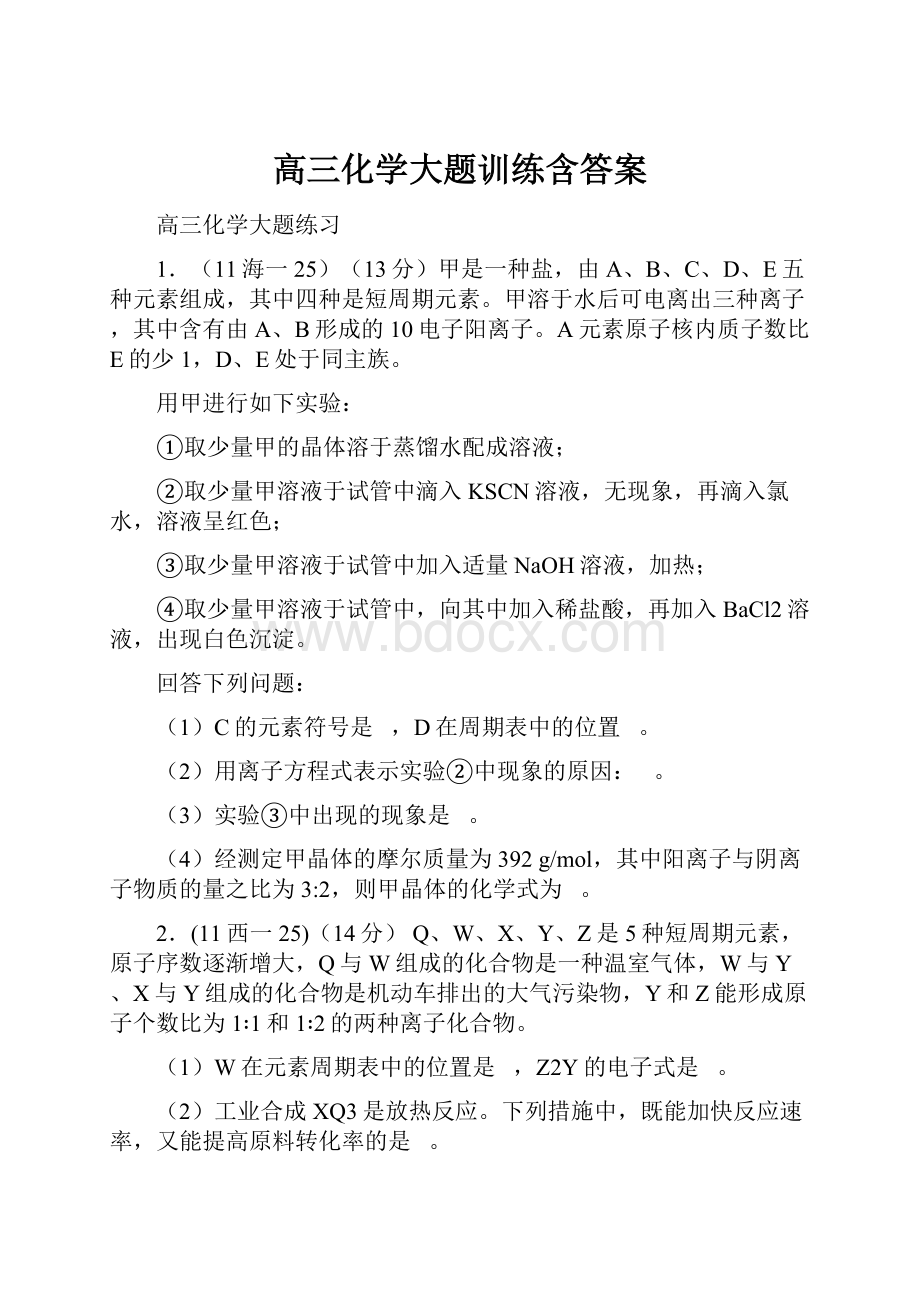 高三化学大题训练含答案.docx