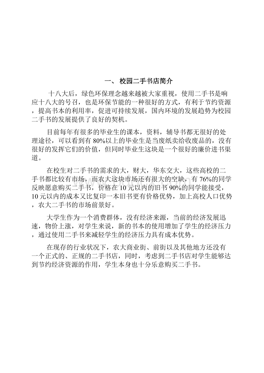 校园二手书店的营销策划案.docx_第2页