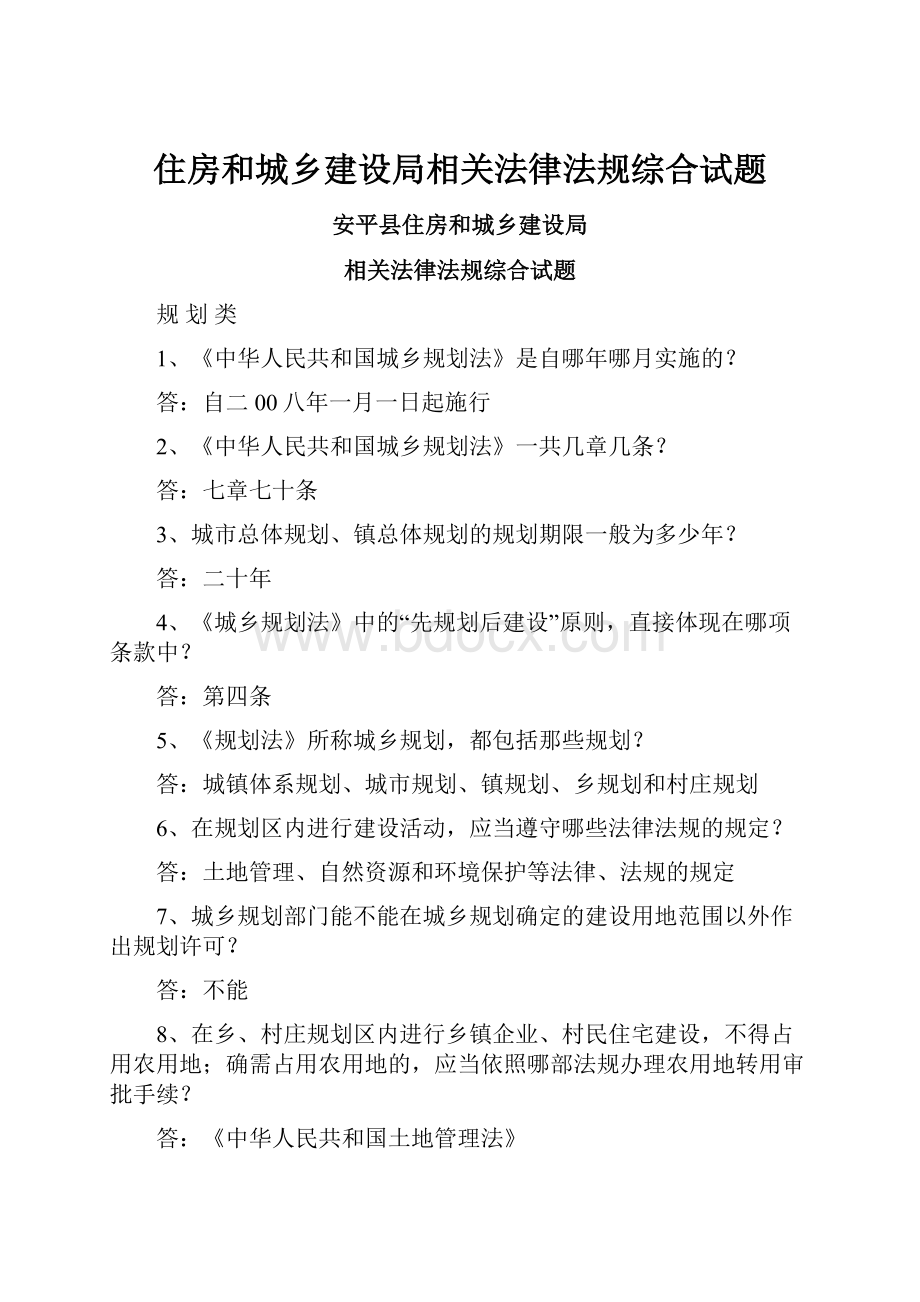 住房和城乡建设局相关法律法规综合试题.docx