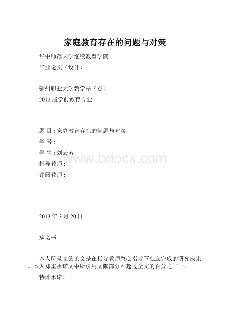 家庭教育存在的问题与对策.docx_第1页