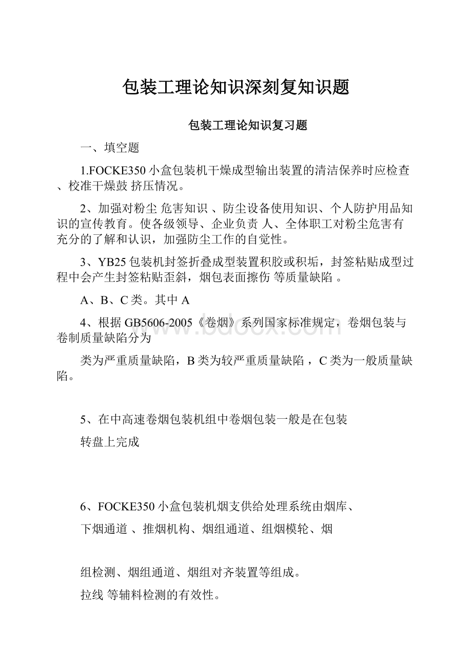 包装工理论知识深刻复知识题.docx