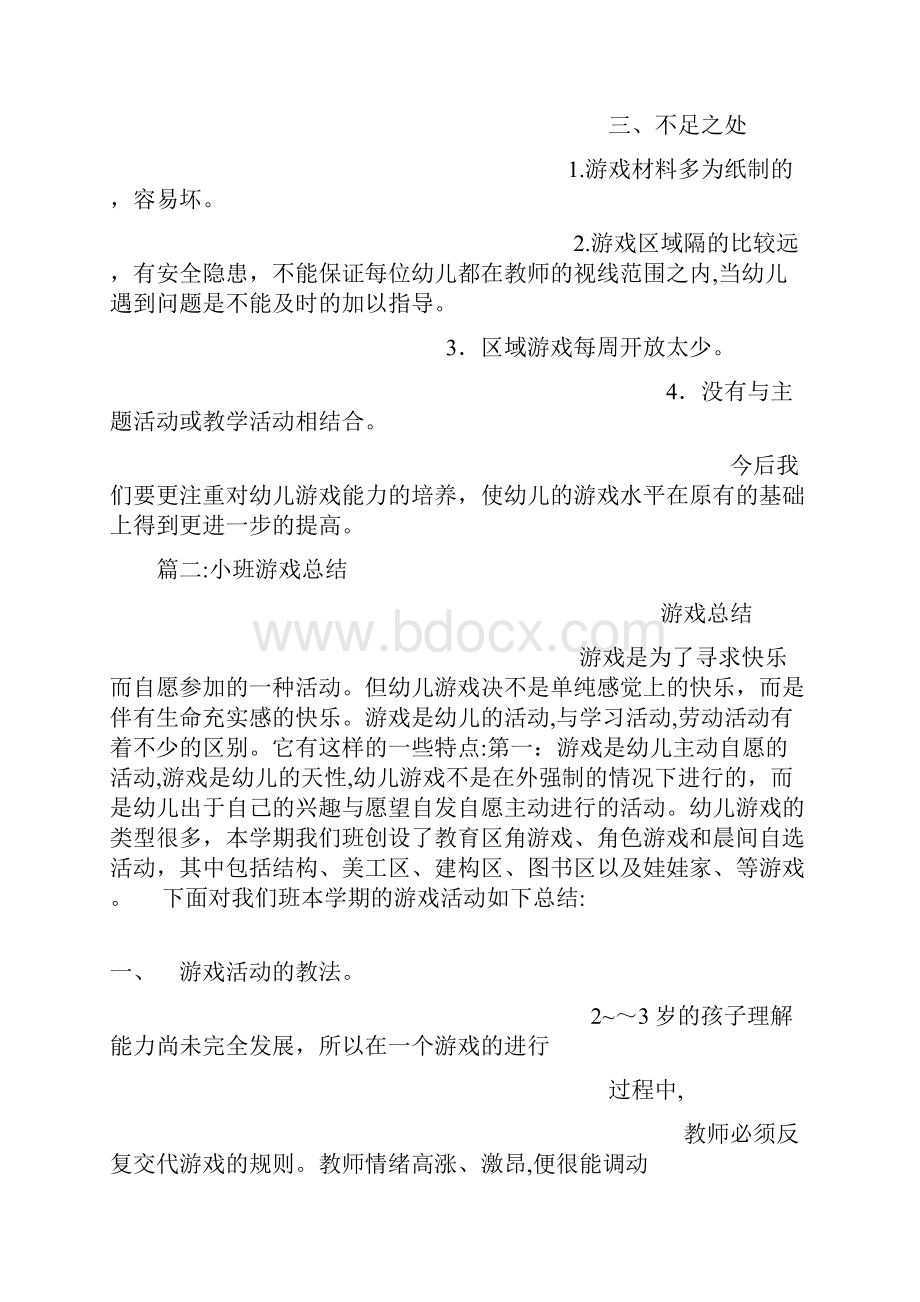 小班游戏总结.docx_第2页