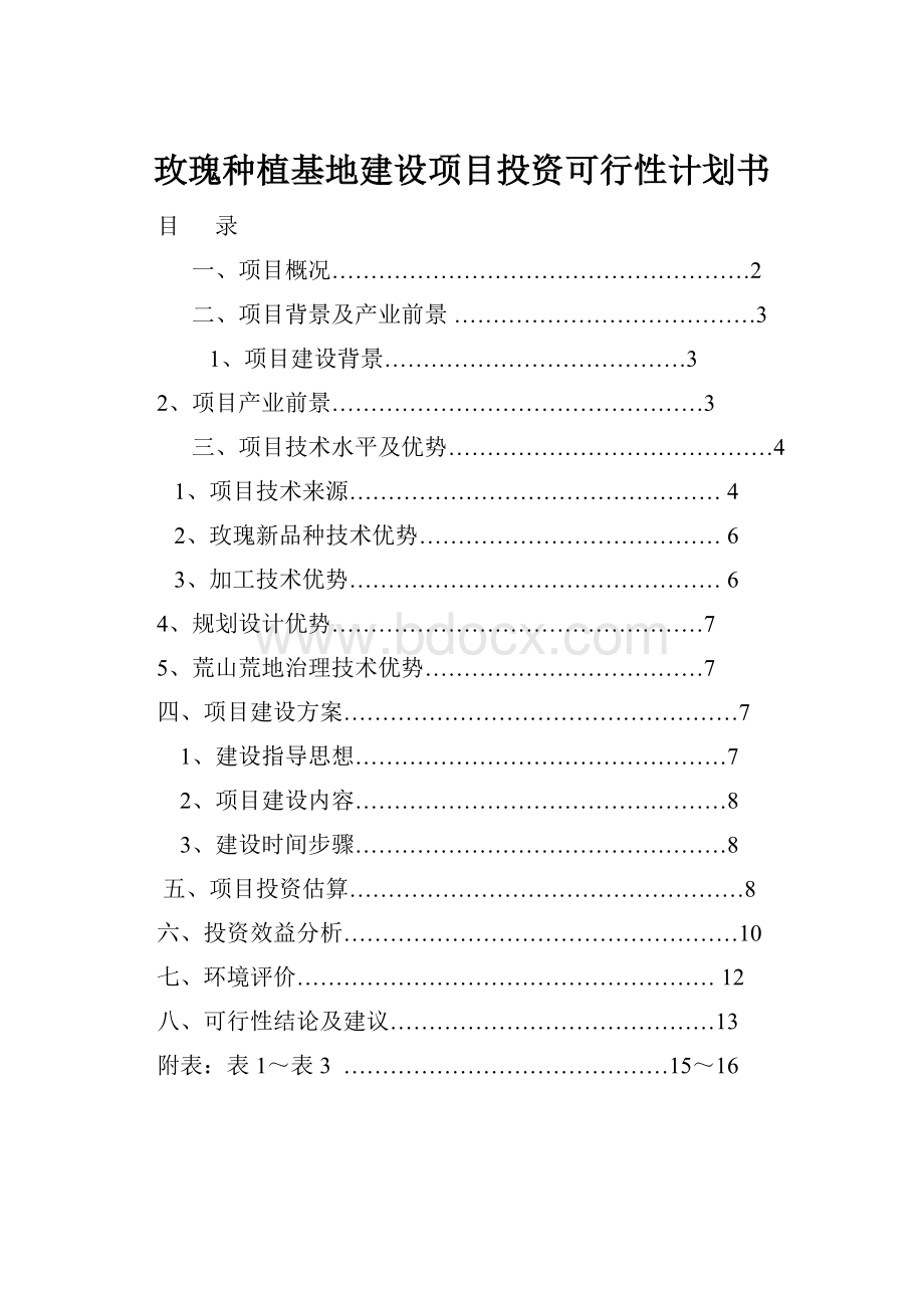 玫瑰种植基地建设项目投资可行性计划书.docx