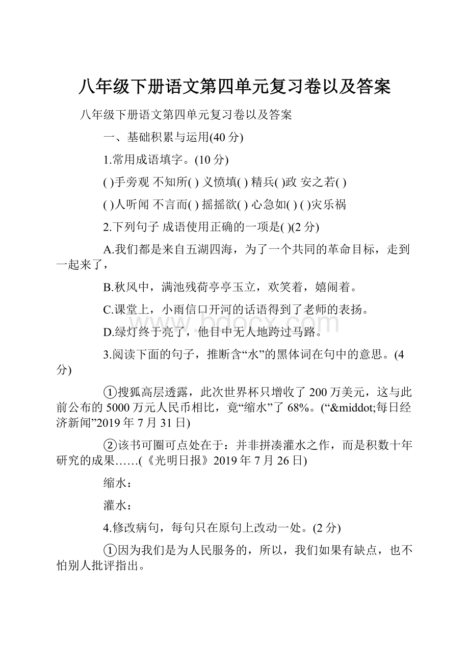 八年级下册语文第四单元复习卷以及答案.docx