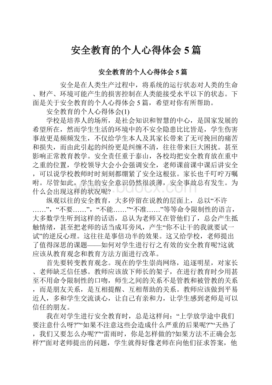 安全教育的个人心得体会5篇.docx