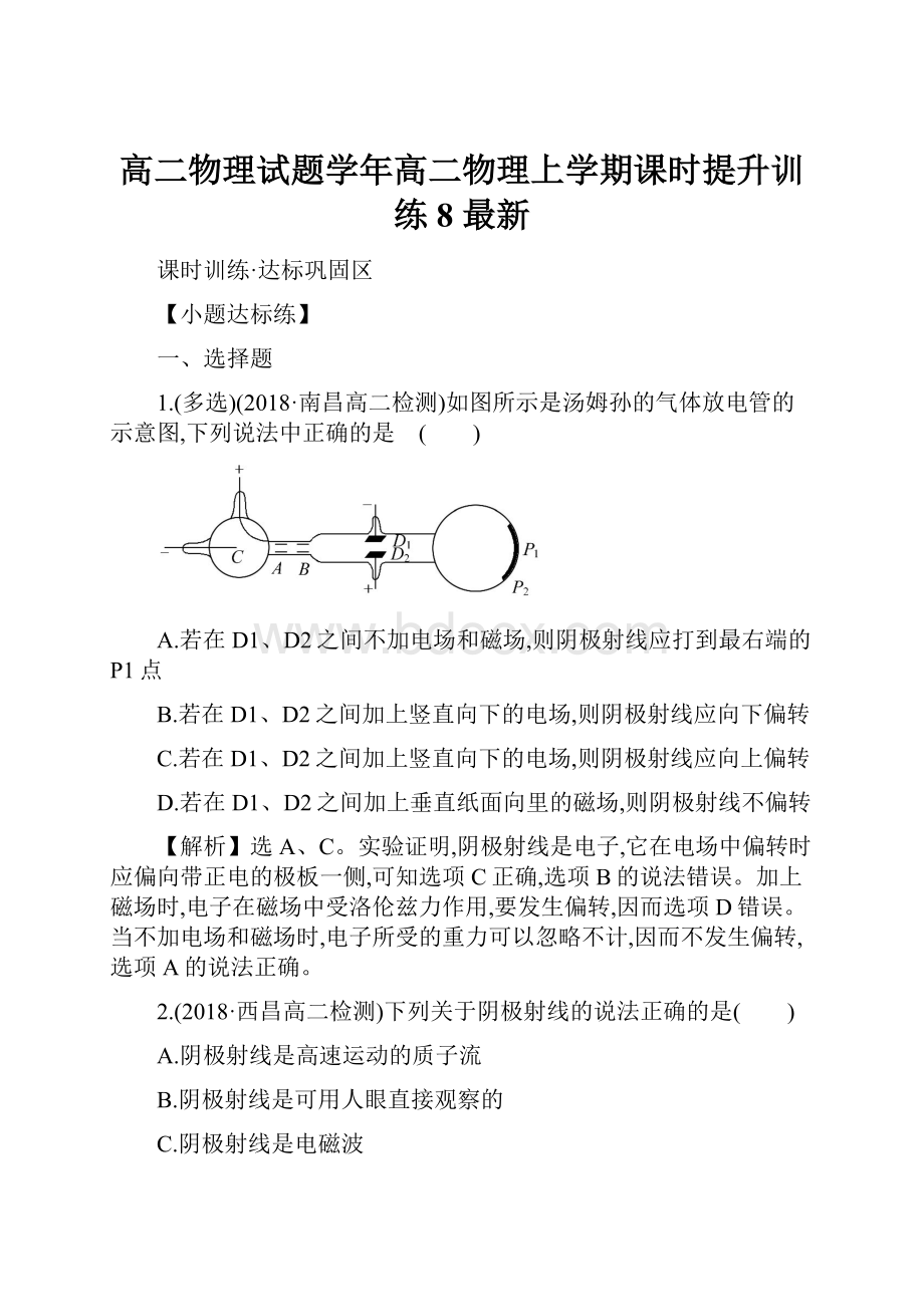 高二物理试题学年高二物理上学期课时提升训练8 最新.docx