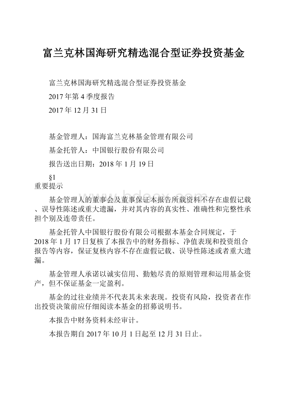 富兰克林国海研究精选混合型证券投资基金.docx